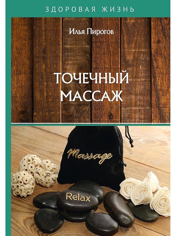 Книга Точечный массаж (Илья Пирогов) — 1