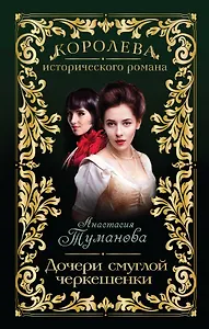 Дочери смуглой черкешенки : роман