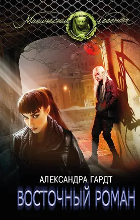 Книга Восточный роман (Александра Гардт)