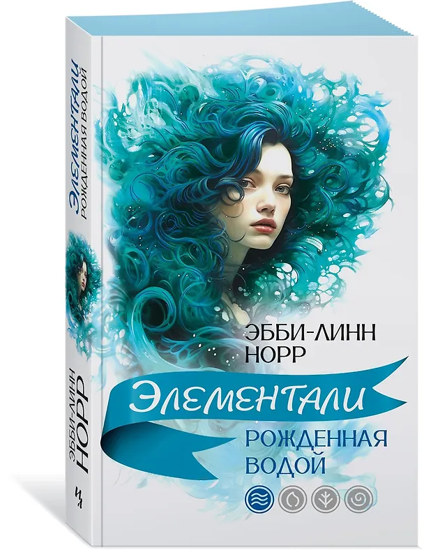 Книга Рожденная водой (Эбби-Линн Норр) — 5