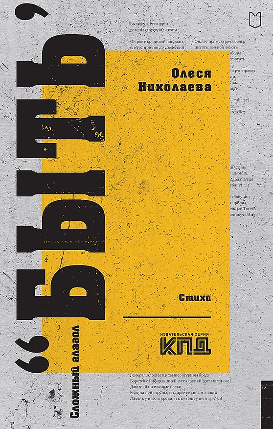 Книга Сложный глагол "быть". Стихи (Олеся Николаева) — 1