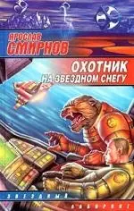 Охотник на звездном снегу — 2020669 — 1