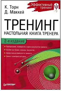 Тренинг. Настольная книга тренера. 2-е изд.