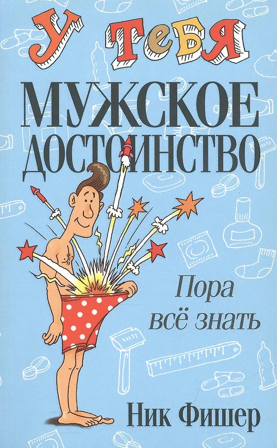 Книга У тебя мужское достоинство. Пора всё знать! (Ник Фишер) — 1