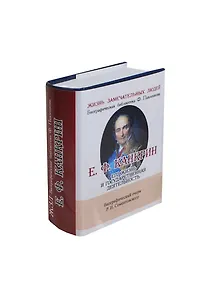 Е. Ф. Канкрин, Его жизнь и государственная деятельность