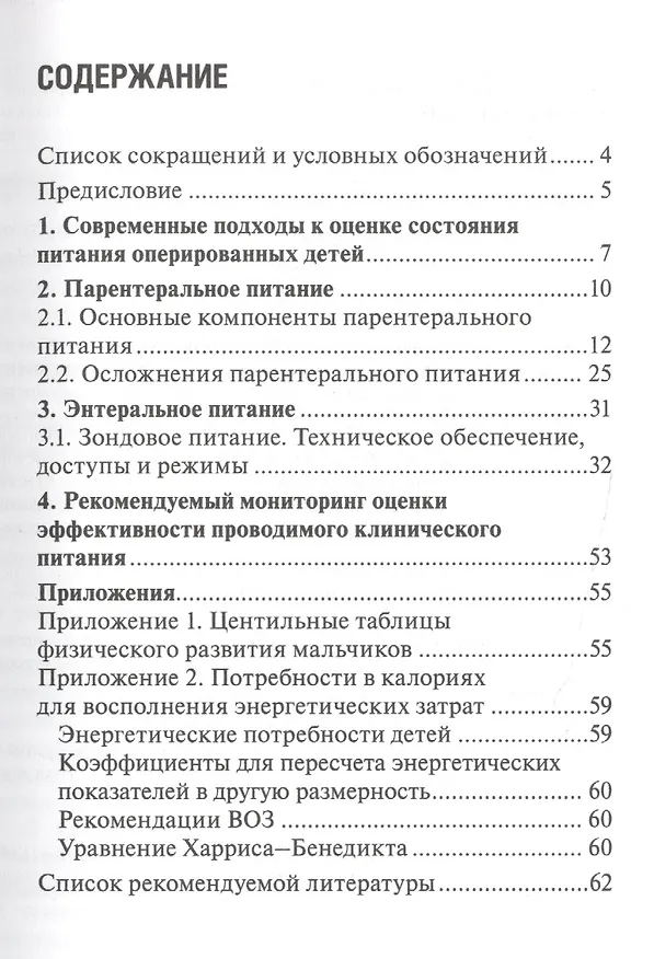 Книга Клиническое питание у детей в ежедневной практике хирурга. () — 1