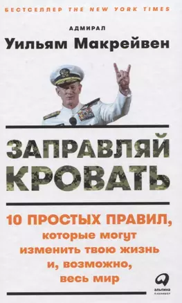 Заправляй кровать: 10 простых правил, которые могут изменить твою жизнь и, возможно, весь мир — 2620283 — 1