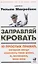 Заправляй кровать: 10 простых правил, которые могут изменить твою жизнь и, возможно, весь мир — 2620283 — 1