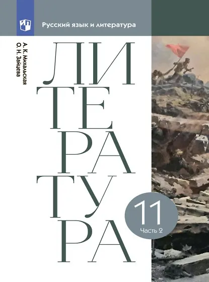 Книга Литература. 11 класс. Учебник. В двух частях. Часть 2 (Ольга Зайцева, Анна Михальская) — 1
