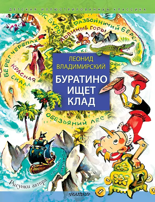 Книга Буратино ищет клад. Рисунки Л. Владимирского (Леонид Владимирский) — 1