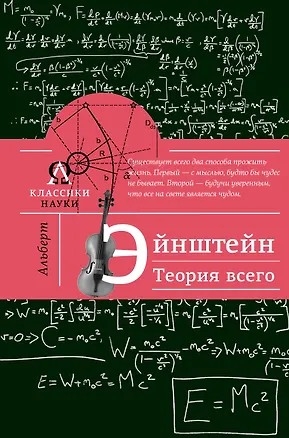 Книга Альберт Эйнштейн. Теория всего (Максим Гуреев)