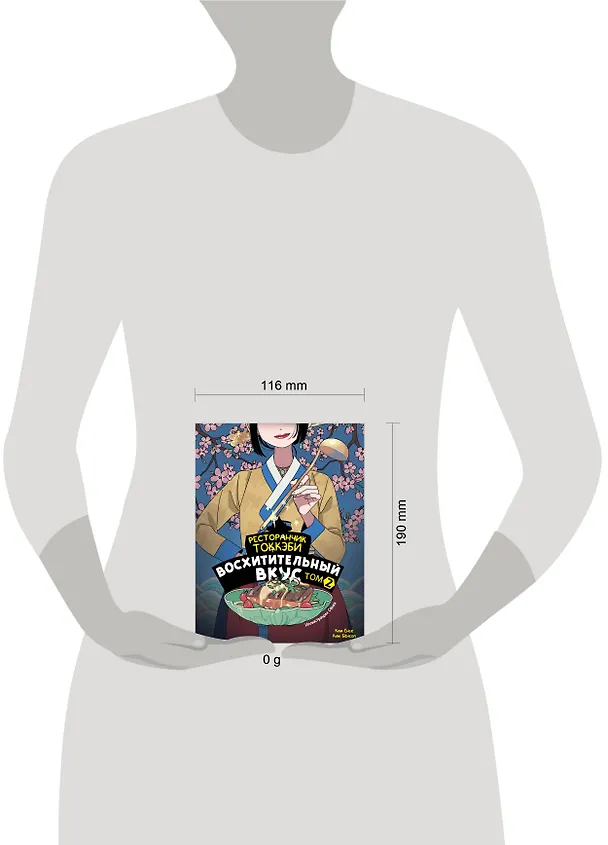 Книга Ресторанчик токкэби. Восхитительный вкус. Том 2 (Ким Бёнсоп, Ким Ёнсе) — 16