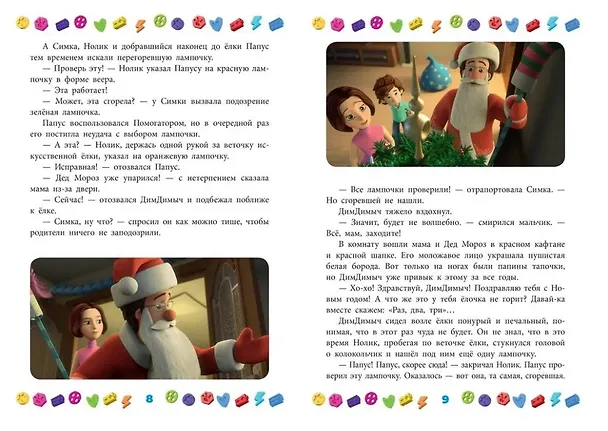 Книга Добрые истории. Фиксики. Новогодние открытия () — 5