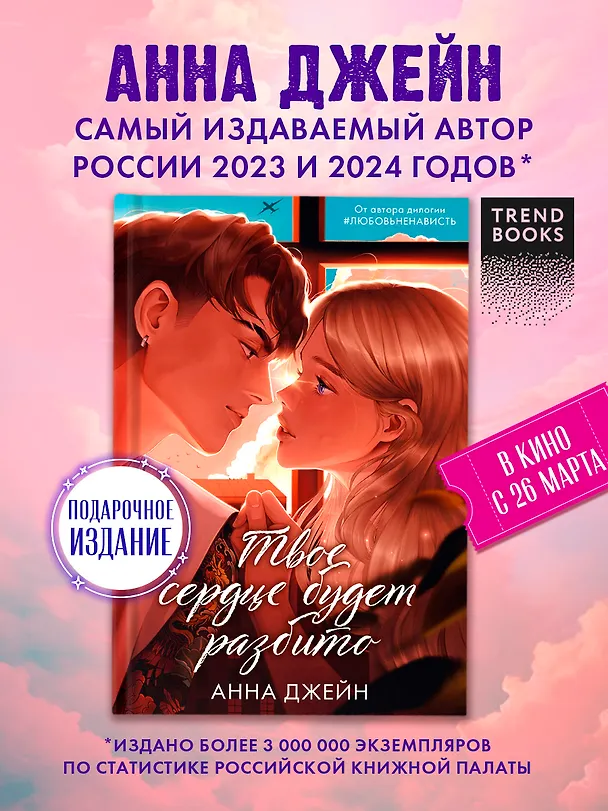 Книга Твое сердце будет разбито (Анна Джейн) — 5