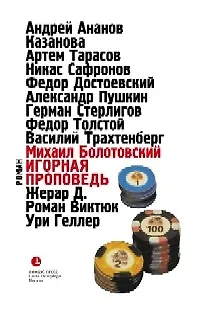 Книга Игорная проповедь: Автобиографическая проза (Михаил Болотовский) — 1