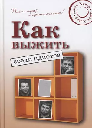 Как выжить среди идиотов — 2151950 — 1