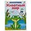 Животный мир. Развивающая игра: 20 карточек-пазлов — 2486732 — 3