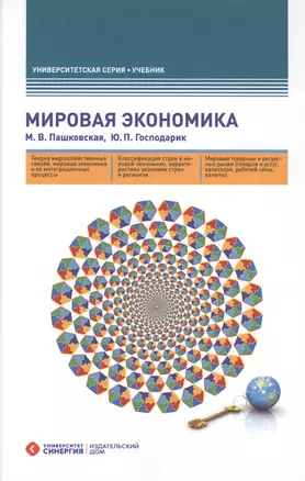 Мировая экономика. 4-е изд., перераб. и доп. — 2567736 — 1