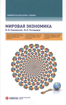 Мировая экономика. 4-е изд., перераб. и доп.