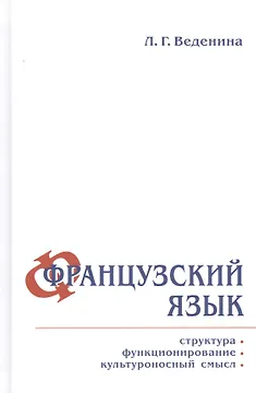 Французский язык: структура, функционирование, культуроносный смысл