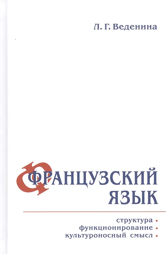 Книга Французский язык: структура, функционирование, культуроносный смысл (Людмила Веденина) — 1
