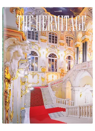 Книга Альбом Эрмитаж 272 стр. тв. пер. в суперобложке англ. яз. ()