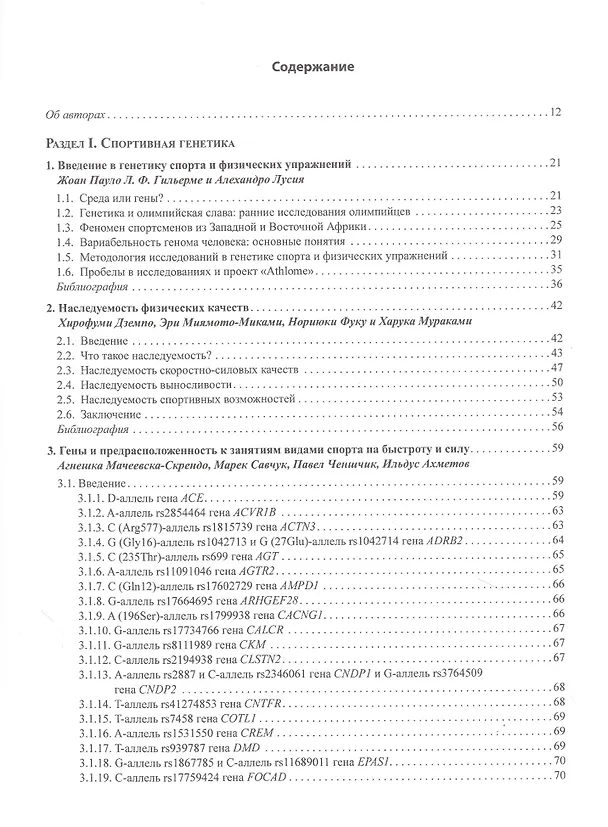 Книга Геномика спорта, двигательной активности и питания (Дебмаля Барх) — 2