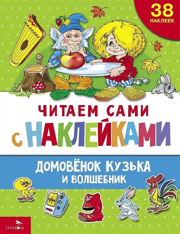Книга Читаем сами с наклейками. Домовенок Кузька и волшебник (Галина Александрова) — 1