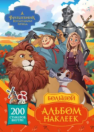 Книга Волшебник Изумрудного города. Большой альбом наклеек ()