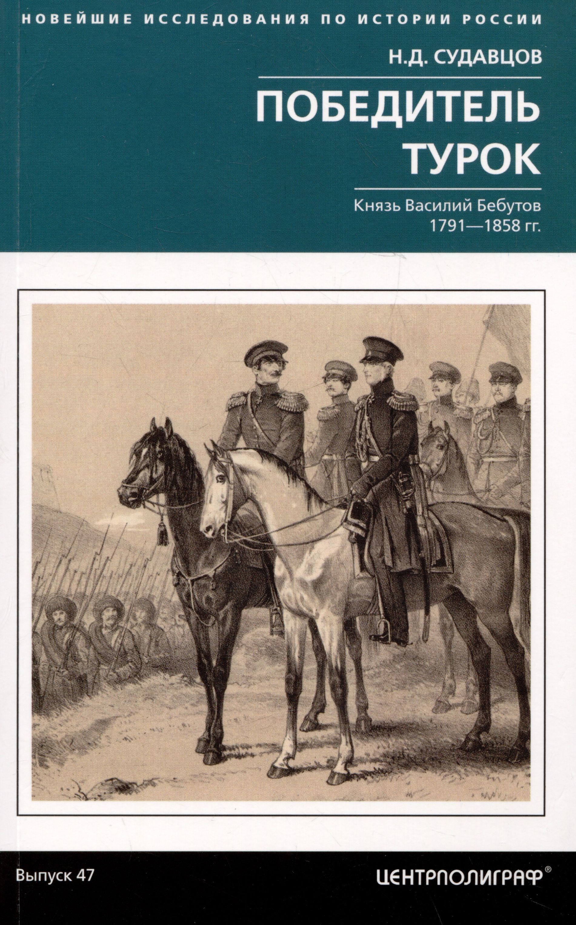 Победитель турок. Князь Василий Бебутов. 1791–1858 гг.