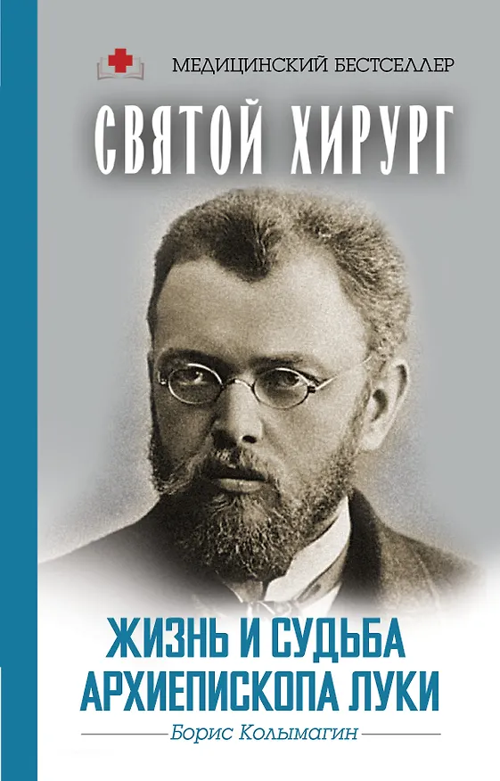 Книга Святой хирург: жизнь и судьба Архиепископа Луки (Войно-Ясенецкого) (Борис Колымагин) — 1
