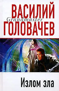 Книга Излом зла (Василий Головачёв) — 1