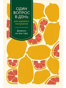 Один вопрос в день для хорошего настроения. Дневник на три года