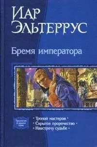 Бремя императора: Тропой мастеров. Скрытое пророчество. Навстечу судьбе — 2148099 — 1