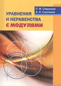 Уравнения и неравенства с модулями.