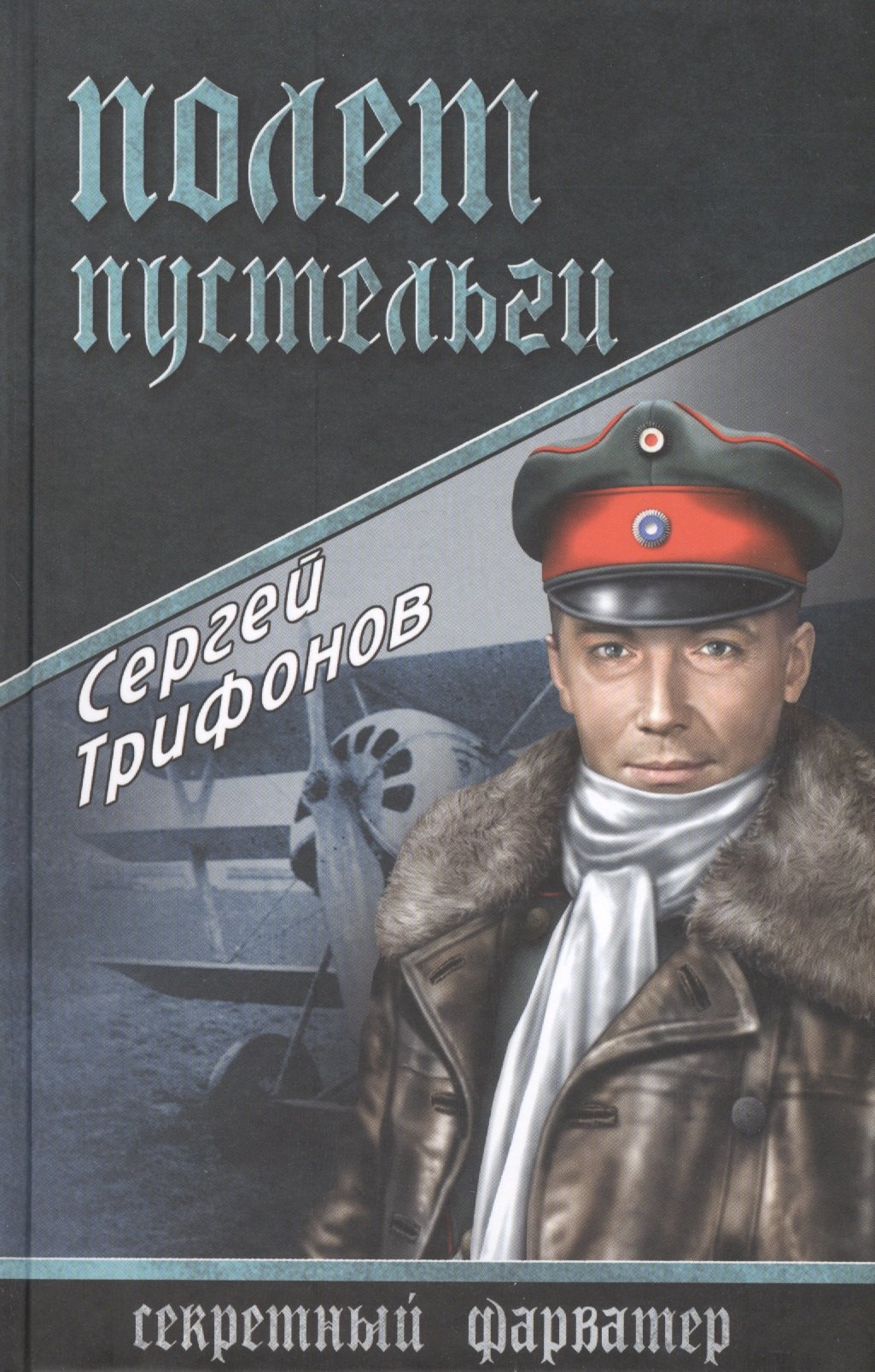 

Полет Пустельги: роман