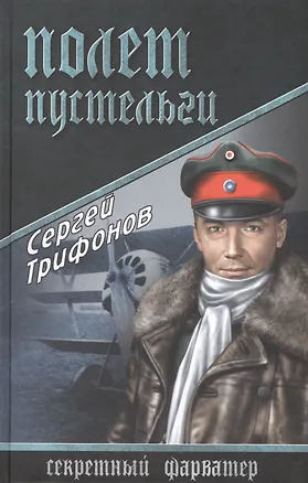 Книга Полет Пустельги: роман (Сергей Трифонов)