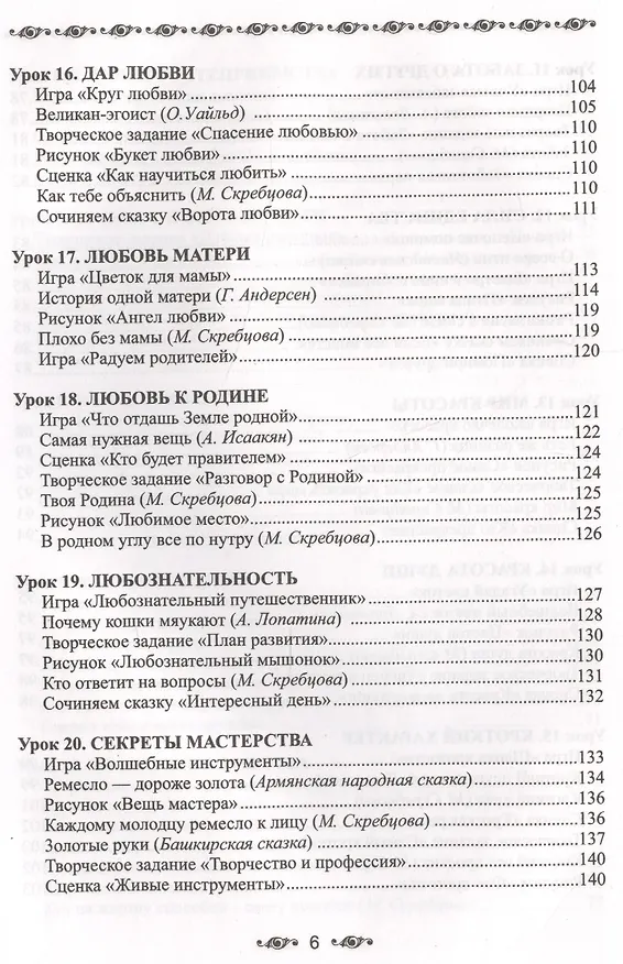 Книга Ступени мудрости. 50 уроков о добрых качествах (Александра Лопатина) — 6