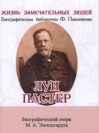 Книга Луи Пастер, Его жизнь и научная деятельность (Михаил Энгельгардт) — 1