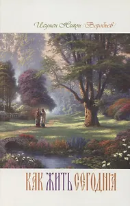 Как жить сегодня Письма о духовной жизни (м) игумен Никон (Воробьев)