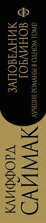Книга Заповедник гоблинов (Клиффорд Саймак) — 3