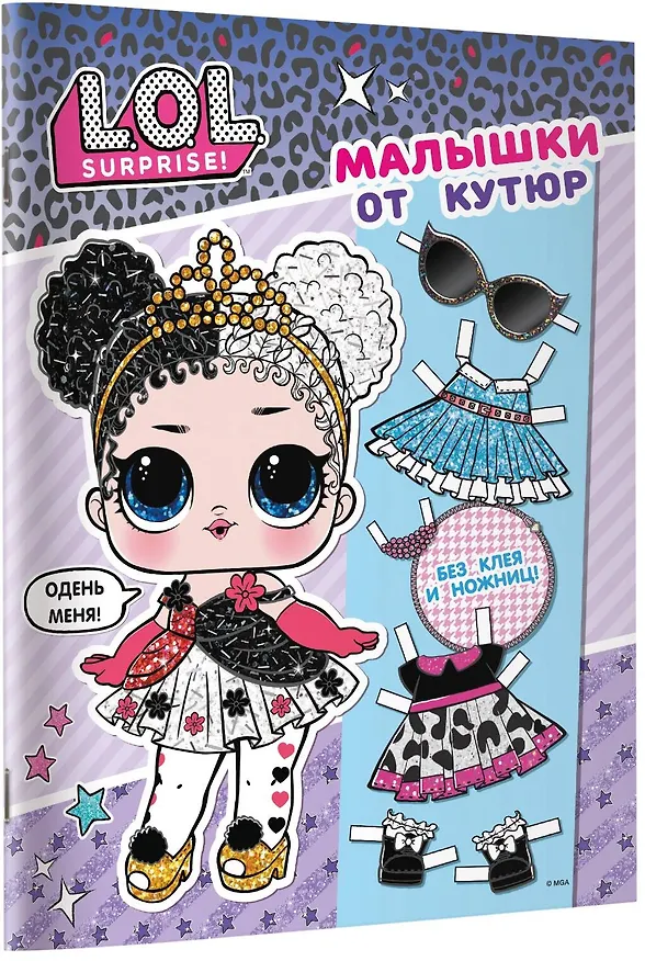 Книга L.O.L. Surprise. Малышки от кутюр (одень куколку) () — 11