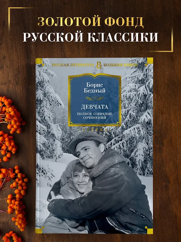 Книга Девчата. Полное собрание сочинений (Борис Бедный) — 5
