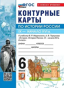 История России. IX - начало XVI в. 6 класс. Контурные карты к учебнику В.Р. Мединского, А.В. Торкунова "История. История России. IX - начало XVI в. 6 класс". ФГОС Новый