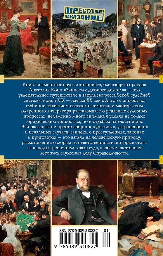 Книга Записки судебного деятеля (Анатолий Кони) — 2