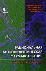 Книга Рациональная антиэпилептическая фармакотерапия () — 1