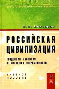 Российская цивилизация: тенденции развития от истоков к современности: Учебное пособие
