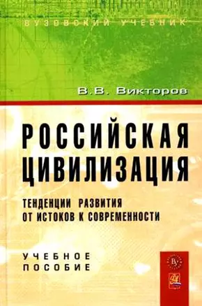 Российская цивилизация: тенденции развития от истоков к современности: Учебное пособие — 2174075 — 1