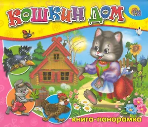 Кн-панорама. Кошкин дом