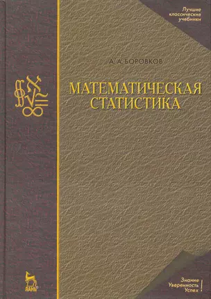 Математическая статистика. Учебник. / 4-е издание — 2258078 — 1